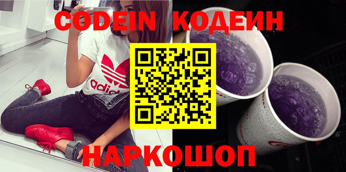 Кодеин напиток Lean (лин)  Вход с VPN  Codein Purple Drank  Балашиха 