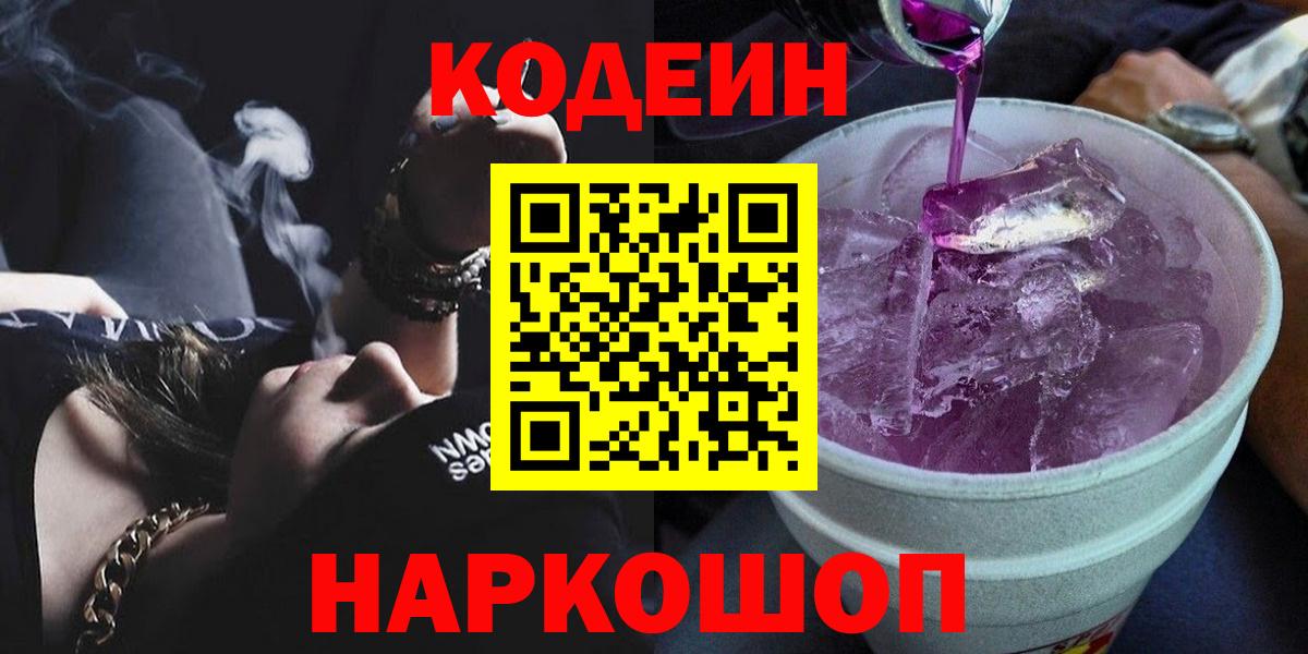 Кодеин напиток Lean (лин) Балашиха
